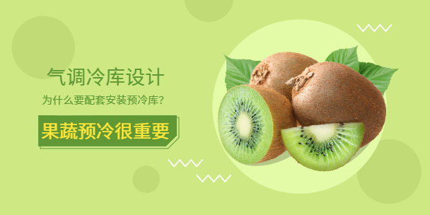 為什么氣調(diào)冷庫設(shè)計(jì)需要配套安裝預(yù)冷庫？